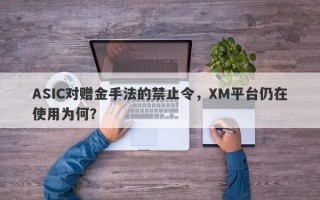 ASIC对赠金手法的禁止令，XM平台仍在使用为何？