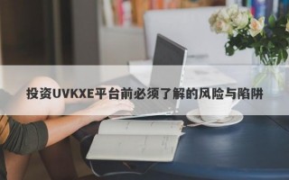 投资UVKXE平台前必须了解的风险与陷阱