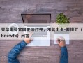 天华金号官网无法打开，不能出金-要懂汇（knowfx）问答