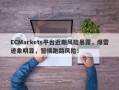 ECMarkets平台近期风险暴露，爆雷迹象明显，警惕跑路风险！