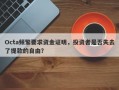 Octa频繁要求资金证明，投资者是否失去了提款的自由？