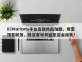 ECMarkets平台近期风险加剧，爆雷预警频发，投资者如何避免资金损失？