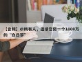 【音频】@所有人，邀请您做一个1000万的“白日梦”