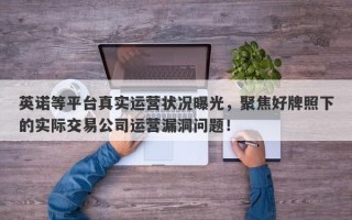 英诺等平台真实运营状况曝光，聚焦好牌照下的实际交易公司运营漏洞问题！