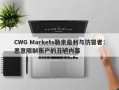 CWG Markets勒索盈利与仿冒者：恶意限制账户的丑陋内幕