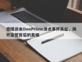 德璞资本DooPrime滑点事件再起，揭开监管背后的真相