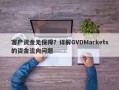 客户资金无保障？详解GVDMarkets的资金流向问题