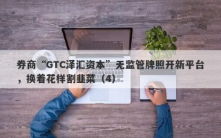 券商“GTC泽汇资本”无监管牌照开新平台，换着花样割韭菜（4）