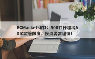 ECMarkets的1：500杠杆超出ASIC监管限度，投资者需谨慎！