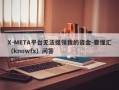 X-META平台无法提领我的资金-要懂汇（knowfx）问答