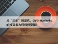 从“三无”到深坑，GVD Markets的投资者为何频频受骗？