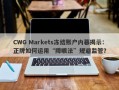 CWG Markets冻结账户内幕揭示：正牌如何运用“障眼法”规避监管？