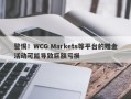 警惕！WCG Markets等平台的赠金活动可能导致巨额亏损