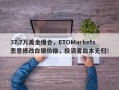 37.7万美金爆仓，ETOMarkets恶意修改白银价格，投资者血本无归！