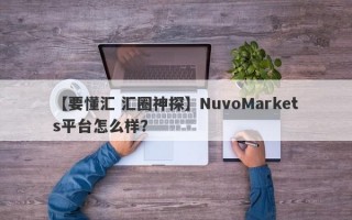 【要懂汇 汇圈神探】NuvoMarkets平台怎么样？
