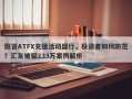 假冒ATFX充值活动盛行，投资者如何防范？汇友被骗233万案例解析