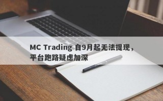 MC Trading 自9月起无法提现，平台跑路疑虑加深