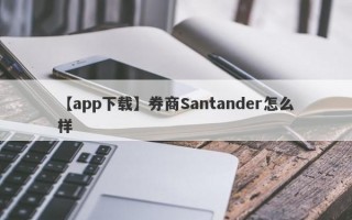 【app下载】券商Santander怎么样
