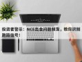 投资者警示：NCE出金问题频发，教你识别跑路信号！