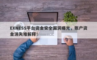 EXNESS平台资金安全漏洞曝光，账户资金消失难解释！