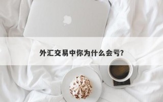 外汇交易中你为什么会亏？