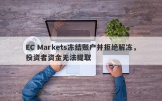 EC Markets冻结账户并拒绝解冻，投资者资金无法提取