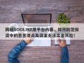 揭秘SOOLIKE黑平台内幕，如何防范投资中的恶意滑点及资金无法出金风险！