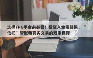 选择FPG平台前必看！投资入金需警惕，“信托”管账和真实交易的双重保障！