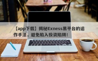 【app下载】揭秘Exness黑平台的运作手法，避免陷入投资陷阱！