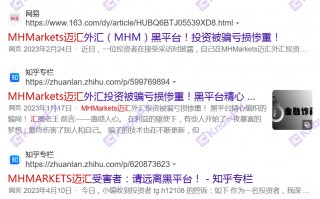 MHMarkets迈汇券商，黑平台，疯狂敛财准备跑路！