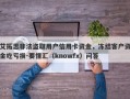 艾拓思非法盗取用户信用卡资金，冻结客户资金吃亏损-要懂汇（knowfx）问答