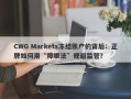 CWG Markets冻结账户的背后：正牌如何用“障眼法”规避监管？