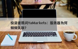 投资者质问YaMarkets：服务器为何频频失联？