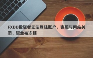 FXDD投资者无法登陆账户，客服与网站关闭，资金被冻结