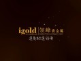 [要懂汇今日曝光]igold领峰贵金属牌照混用！监管无力！还用涉案款出金？-要懂汇app下载