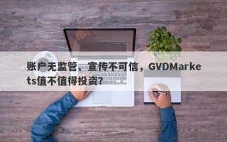 账户无监管、宣传不可信，GVDMarkets值不值得投资？