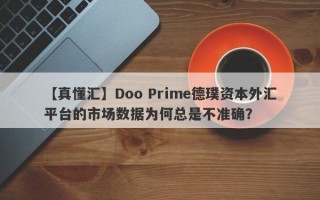 【真懂汇】Doo Prime德璞资本外汇平台的市场数据为何总是不准确？