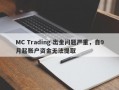 MC Trading 出金问题严重，自9月起账户资金无法提取