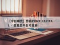 【今日曝光】券商PRIZE CAPITAL · 普爱思平台可靠嘛
