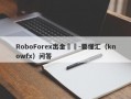 RoboForex出金問題-要懂汇（knowfx）问答