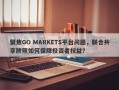 聚焦GO MARKETS平台问题，联合共享牌照如何保障投资者权益？