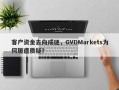 客户资金去向成谜，GVDMarkets为何屡遭质疑？