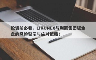 投资前必看，LIRUNEX与利惠集团资金盘的风险警示与应对策略！