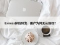 Exness掉线频发，用户为何无从维权？