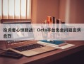 投资者心惊胆战：Octa平台出金问题愈演愈烈