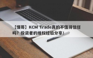 【懂哥】KCM Trade真的不值得信任吗？投资者的维权经验分享！