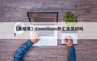 【真相哥】Consilium外汇交易好吗？
