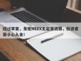 经过审查，发现NEEX无监管资质，投资者需小心入金！