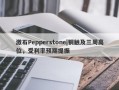 激石Pepperstone|铜触及三周高位，受利率预期提振