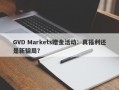 GVD Markets赠金活动：真福利还是新骗局？